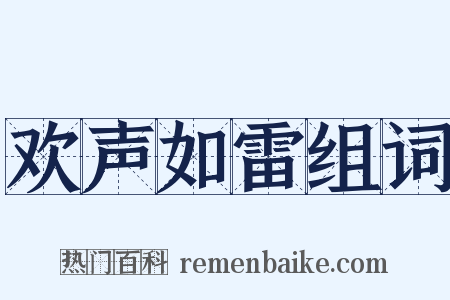 欢声如雷组词是什么意思的图片